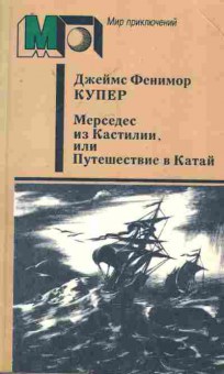 Книга Купер Д. Мерседес из Кастилии, или Путешествие в Катай, 11-8077, Баград.рф